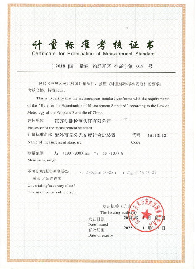 紫外可见分光光度计检定装置